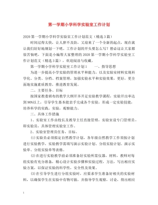 第一学期小学科学实验室工作计划 