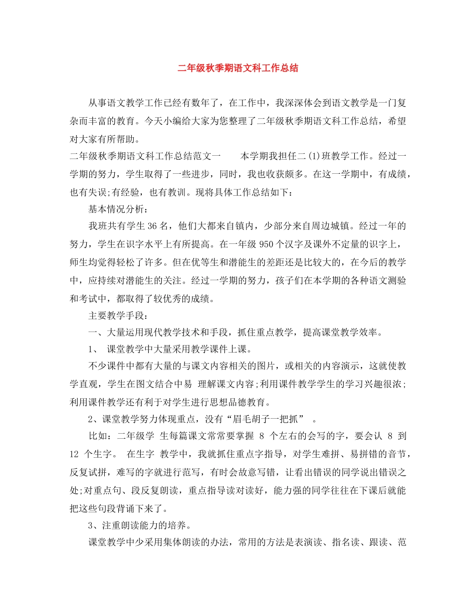 二年级秋季期语文科工作总结 _第1页