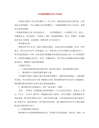二年级秋季期语文科工作总结 
