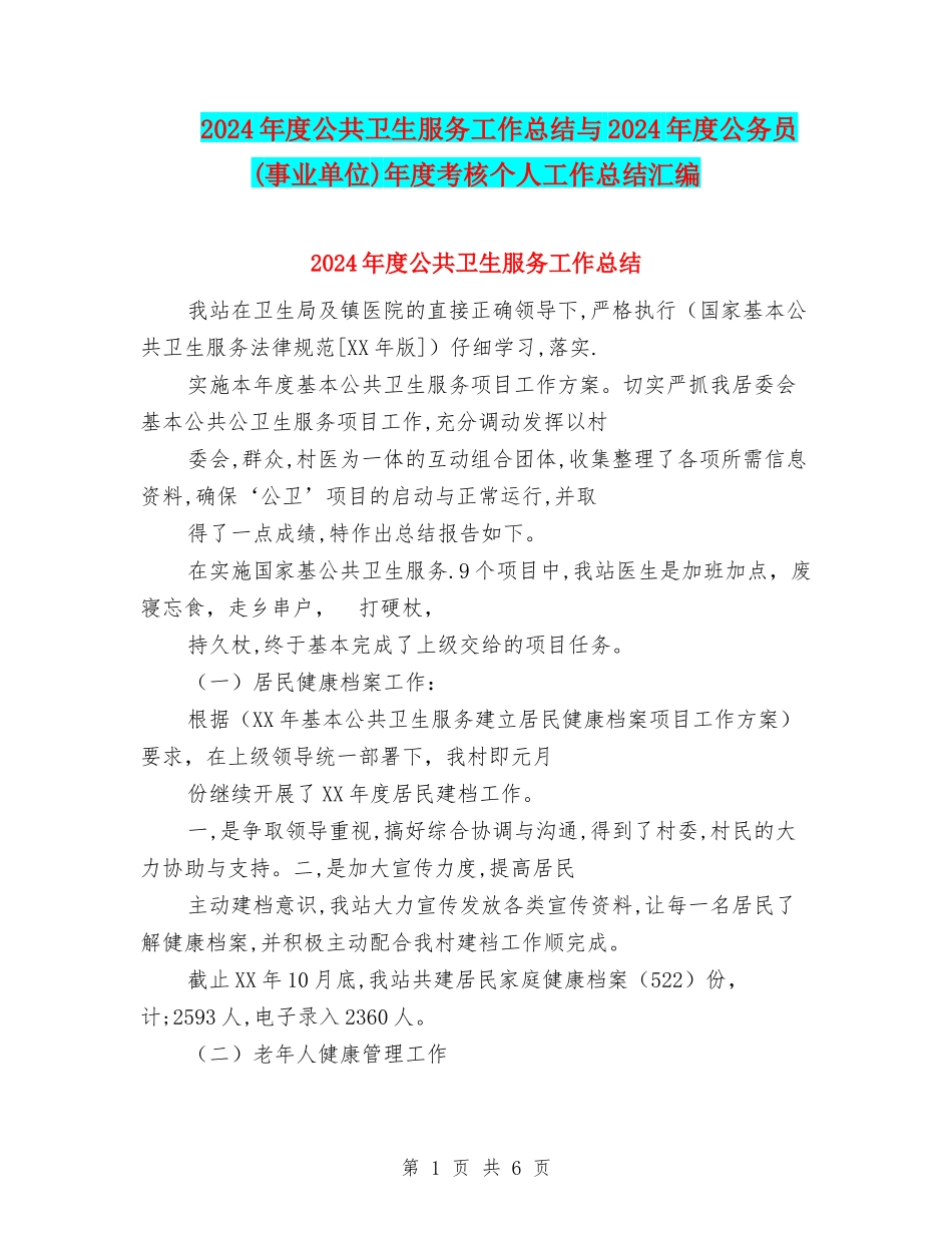 2024年度公共卫生服务工作总结与2024年度公务员年度考核个人工作总结汇编_第1页