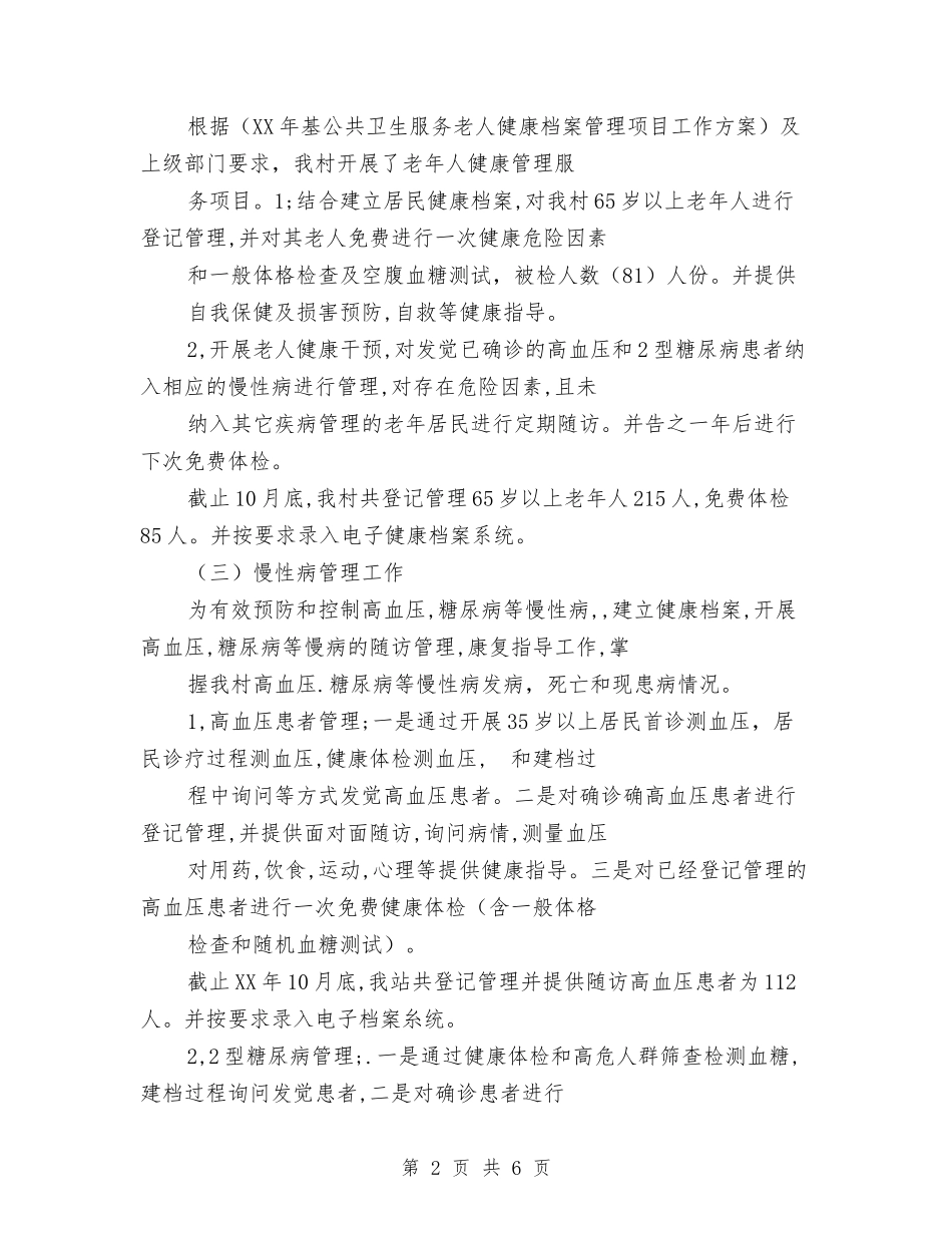 2024年度公共卫生服务工作总结与2024年度公务员年度考核个人工作总结汇编_第2页