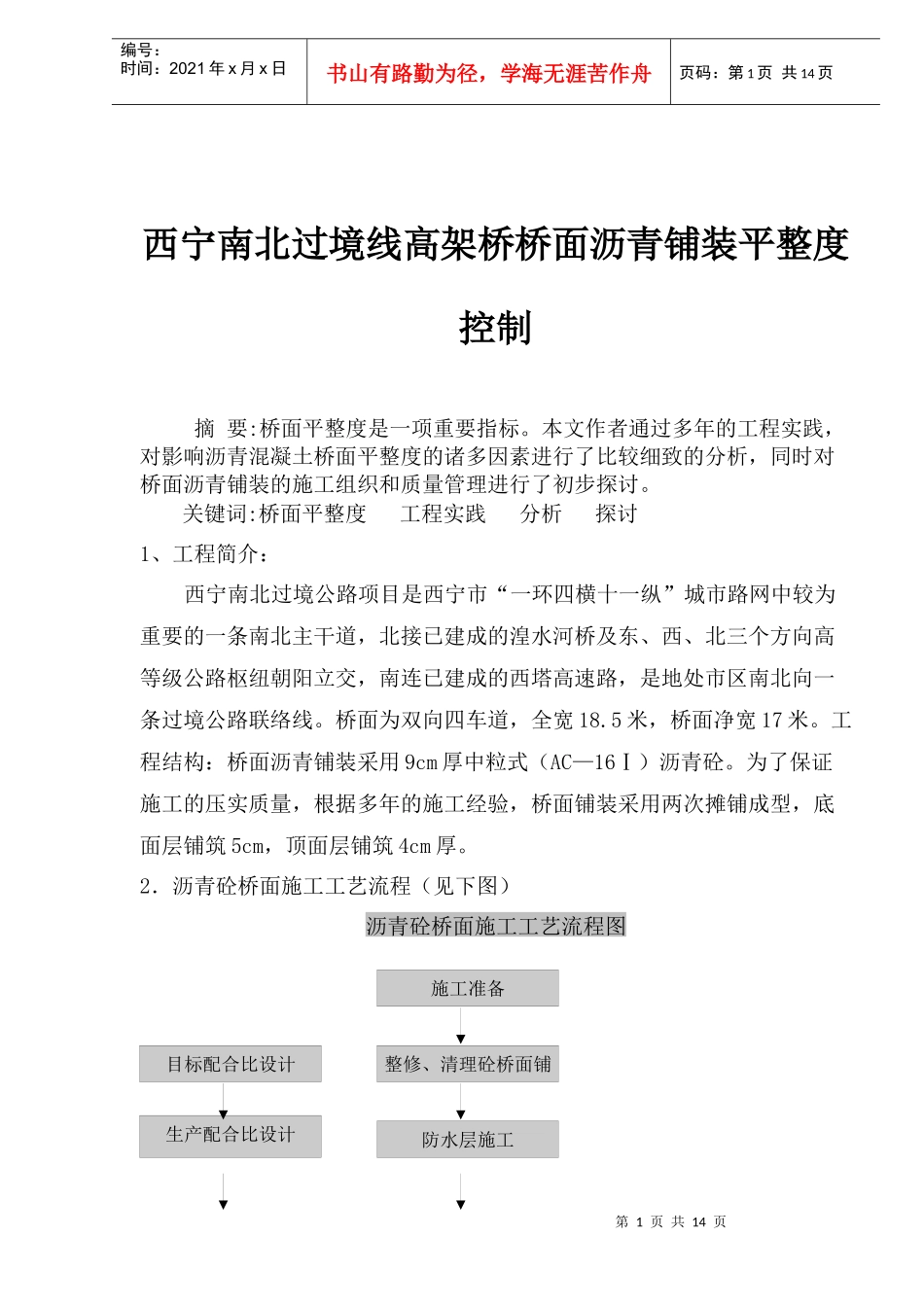 某过境线高架桥桥面沥青铺装平整度控制_第1页