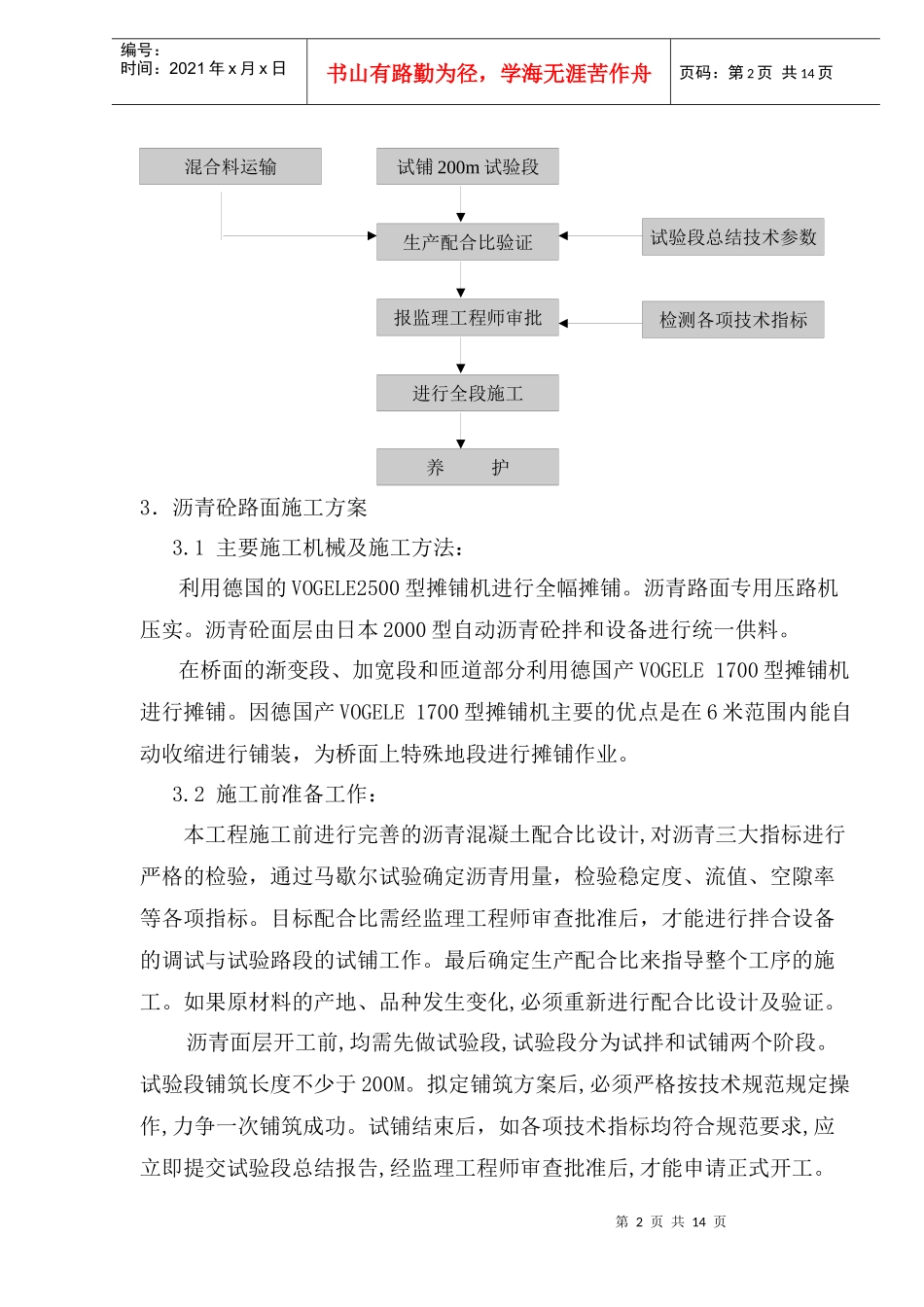 某过境线高架桥桥面沥青铺装平整度控制_第2页
