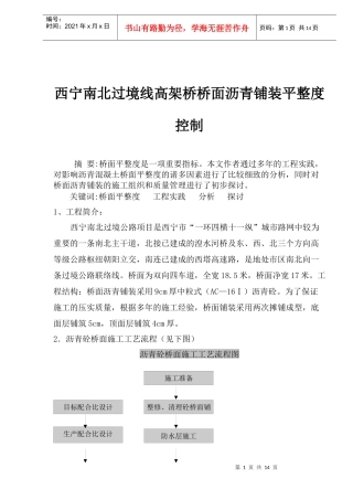 某过境线高架桥桥面沥青铺装平整度控制