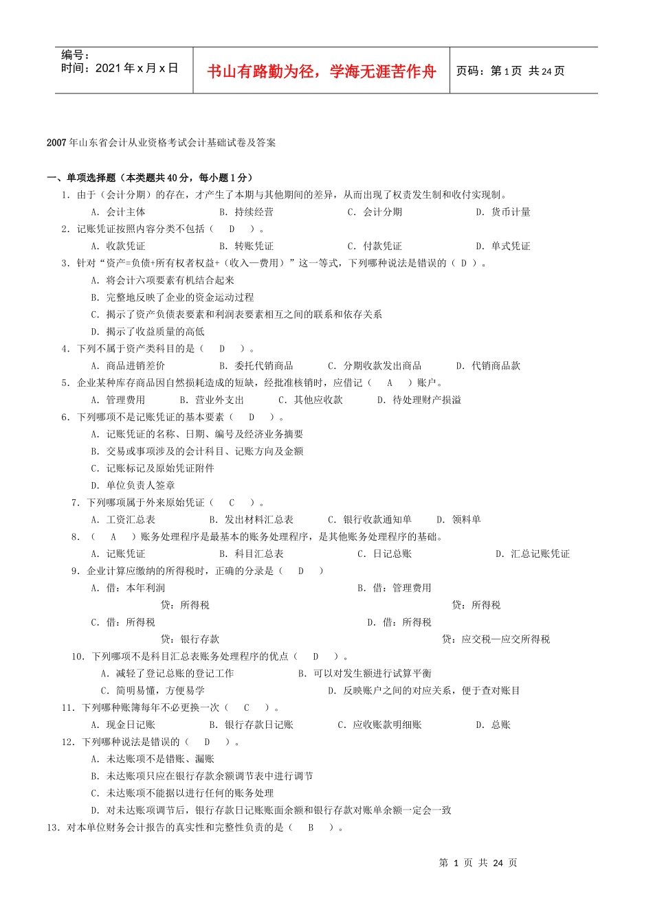 山东省会计从业资格考试会计基础汇总_第1页