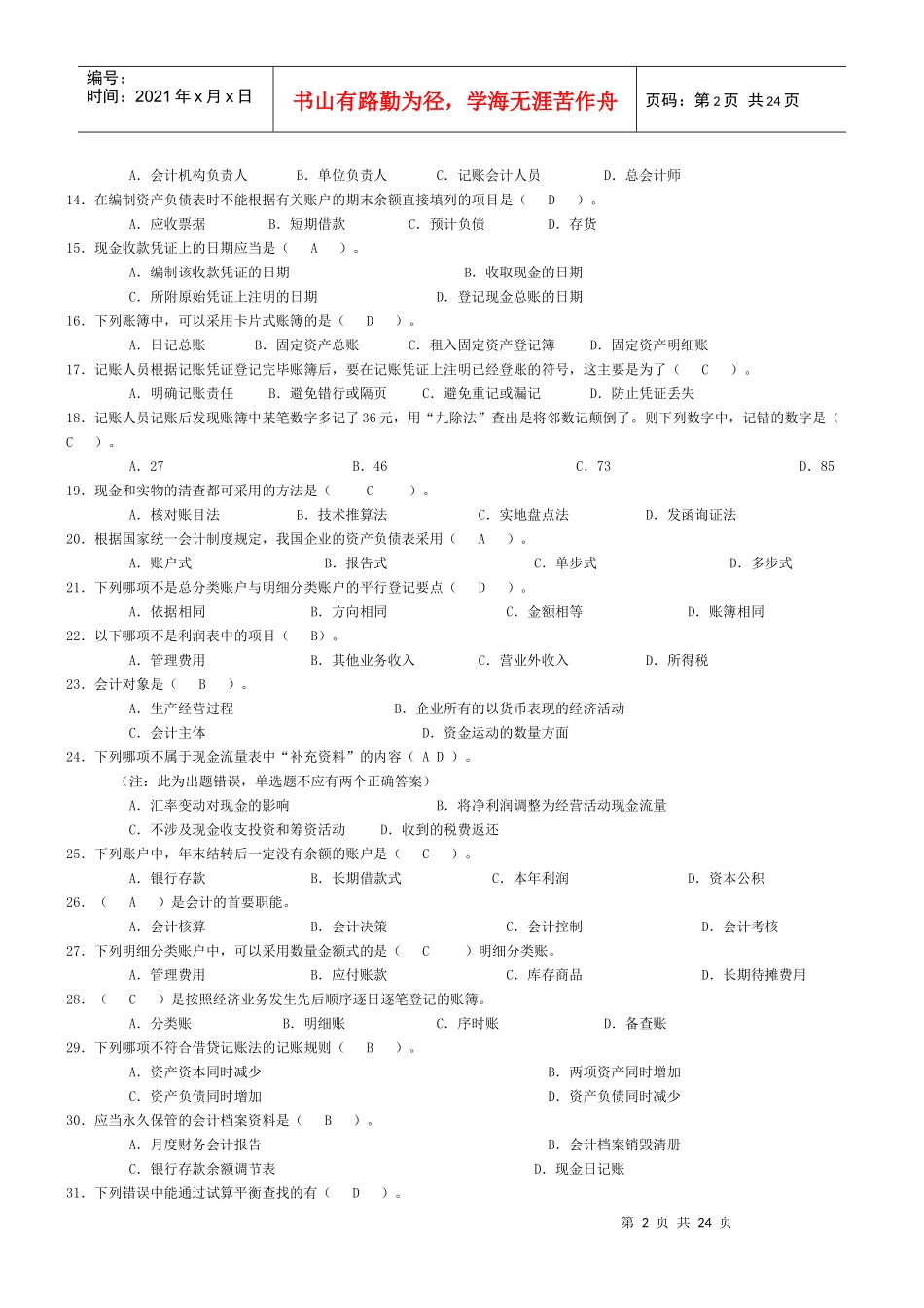 山东省会计从业资格考试会计基础汇总_第2页