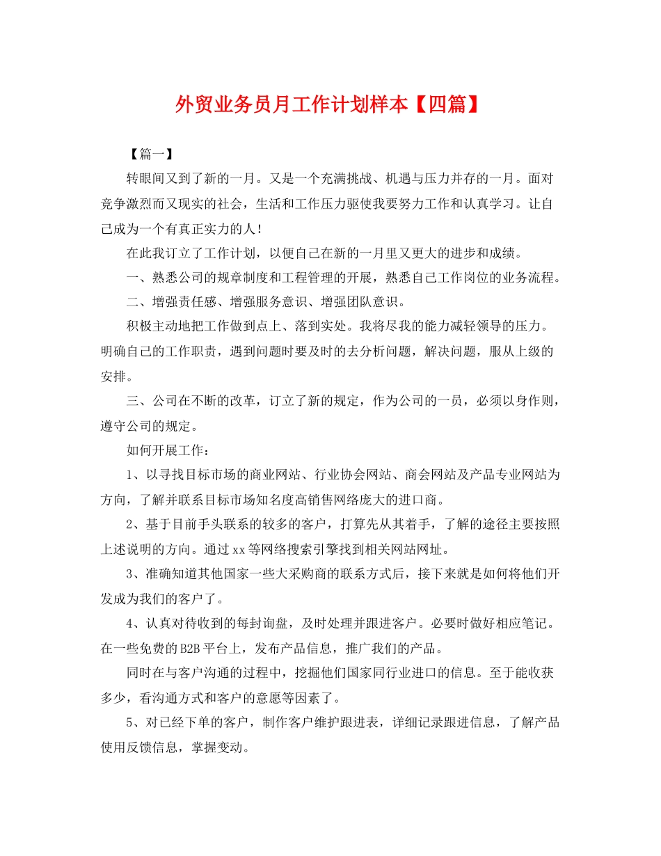 外贸业务员月工作计划样本【四篇】 _第1页