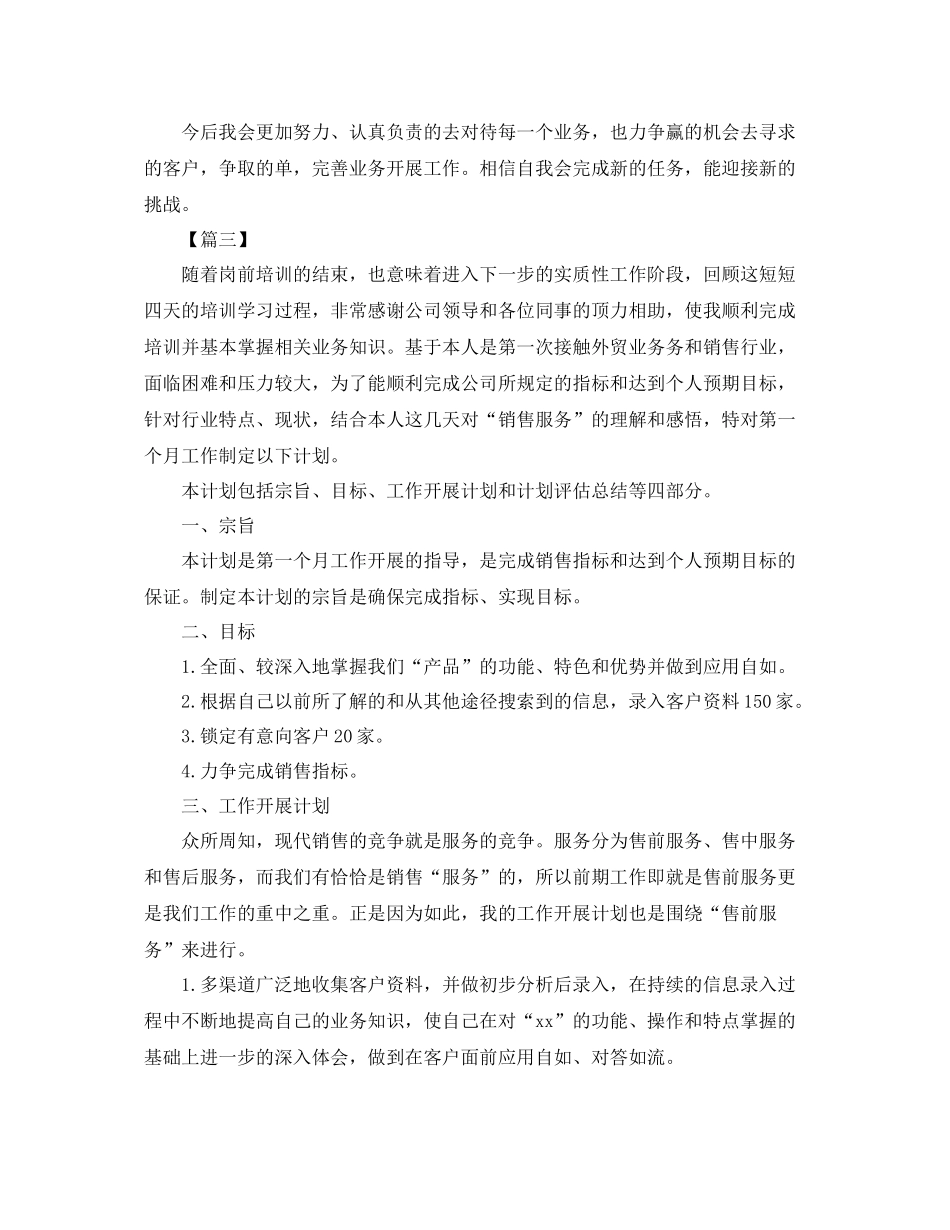 外贸业务员月工作计划样本【四篇】 _第3页