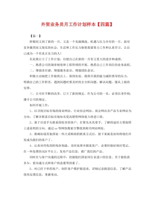 外贸业务员月工作计划样本【四篇】 