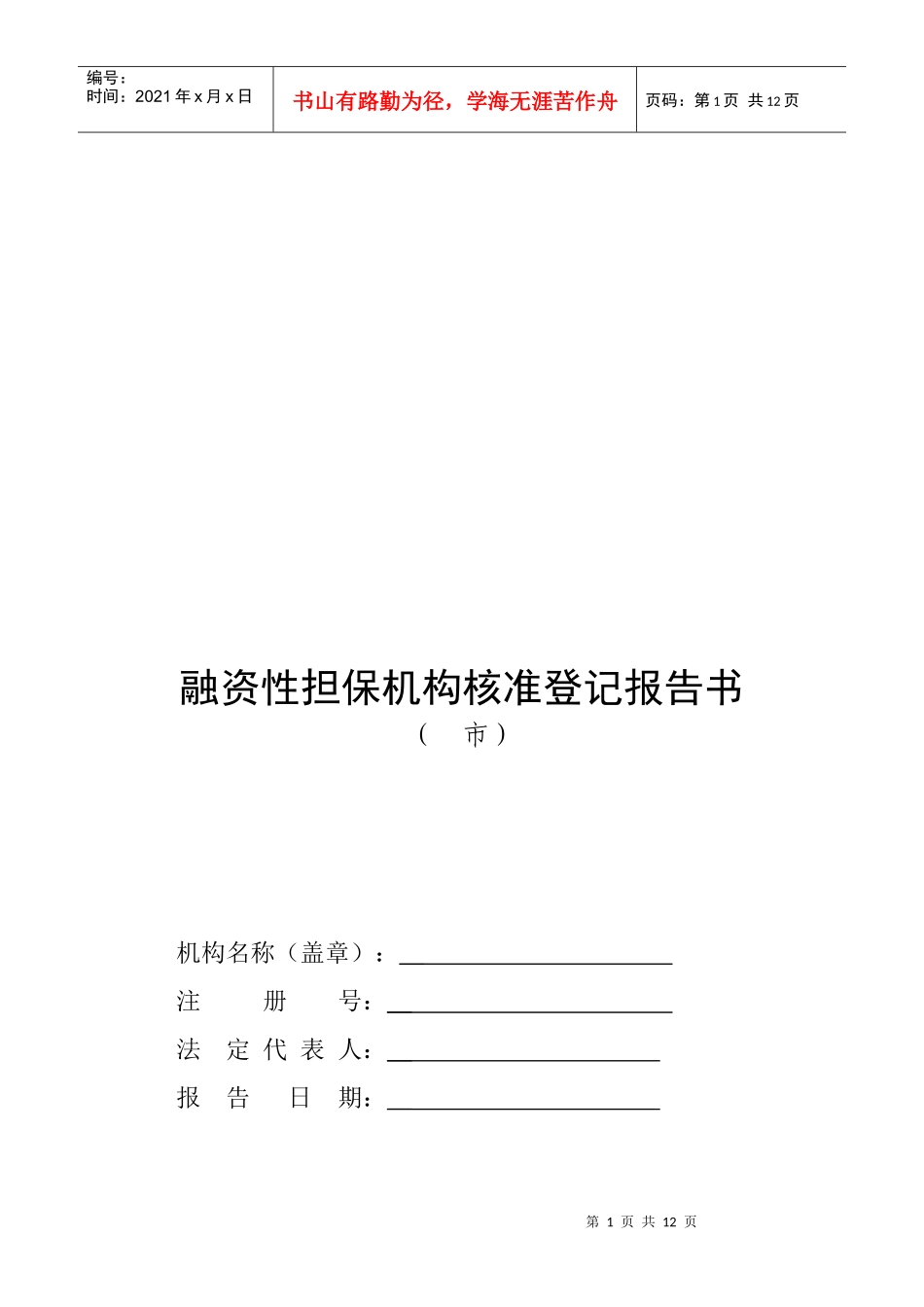 融资性担保机构核准登记报告书范本_第1页
