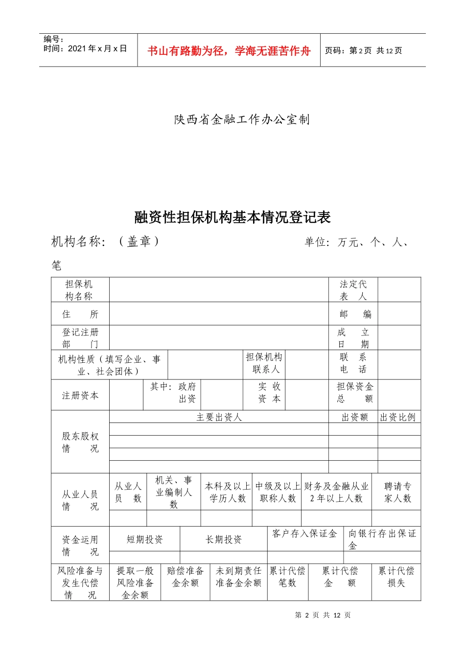 融资性担保机构核准登记报告书范本_第2页