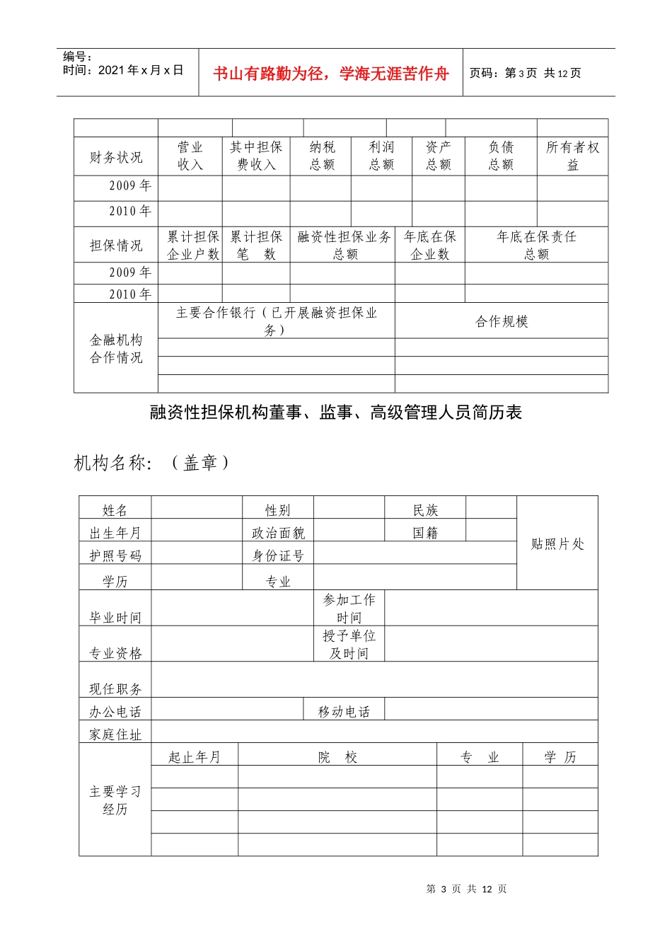 融资性担保机构核准登记报告书范本_第3页