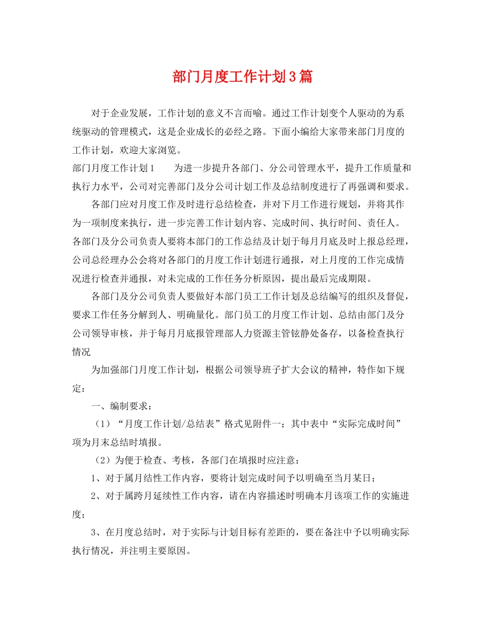 部门月度工作计划3篇 _第1页