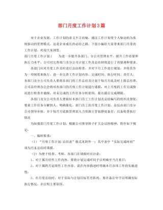 部门月度工作计划3篇 