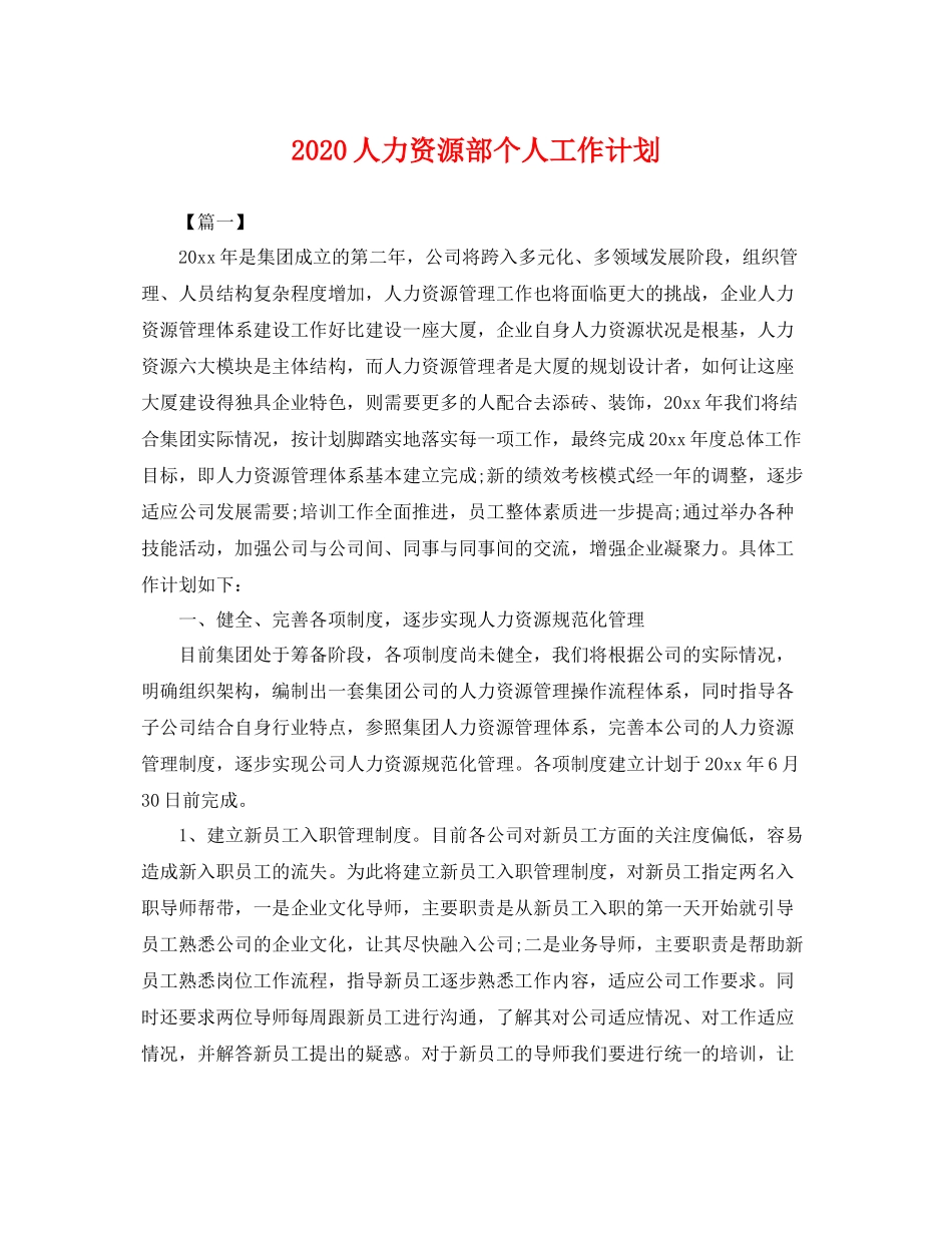 人力资源部个人工作计划 _第1页