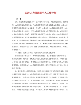 人力资源部个人工作计划 