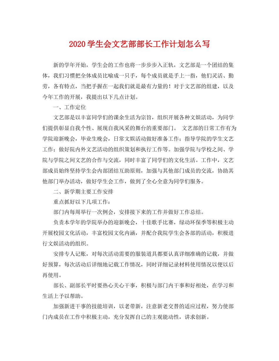 学生会文艺部部长工作计划怎么写 _第1页