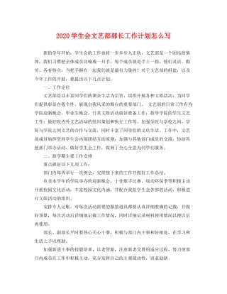 学生会文艺部部长工作计划怎么写 