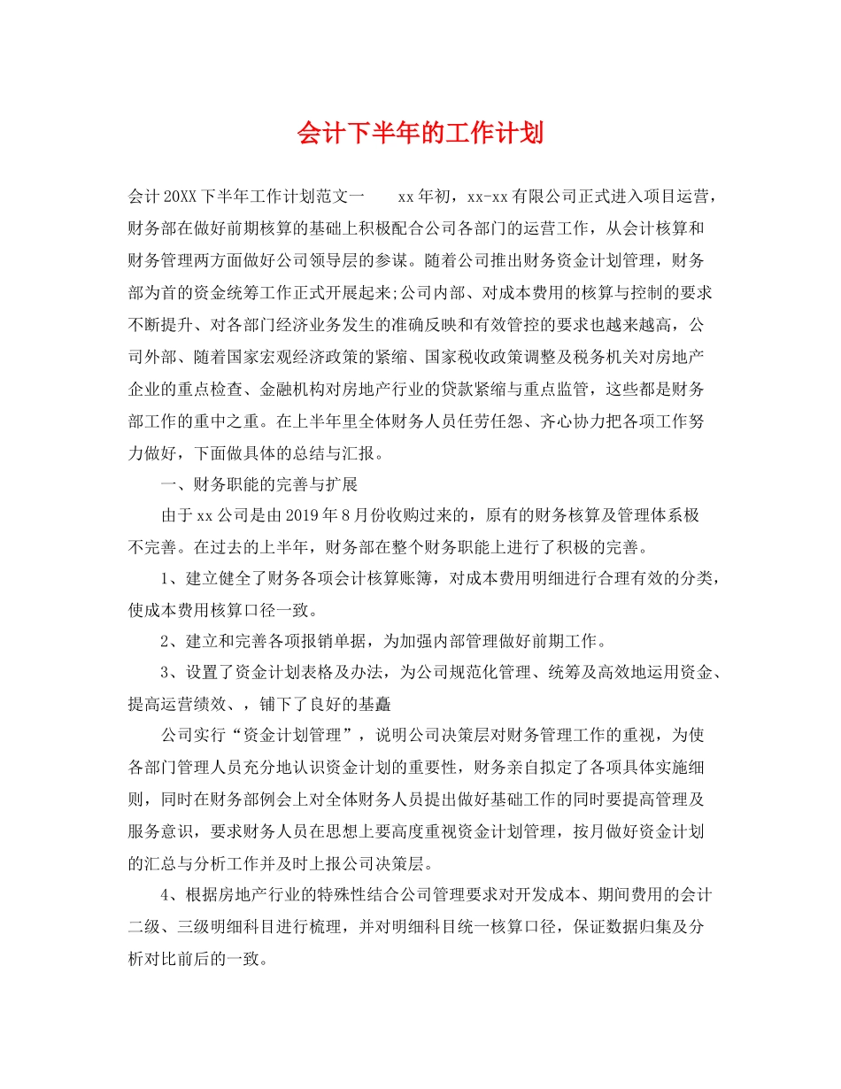 会计下半年的工作计划 _第1页