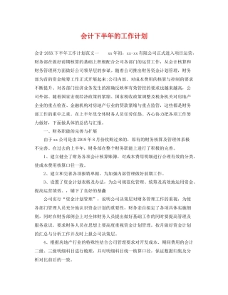 会计下半年的工作计划 