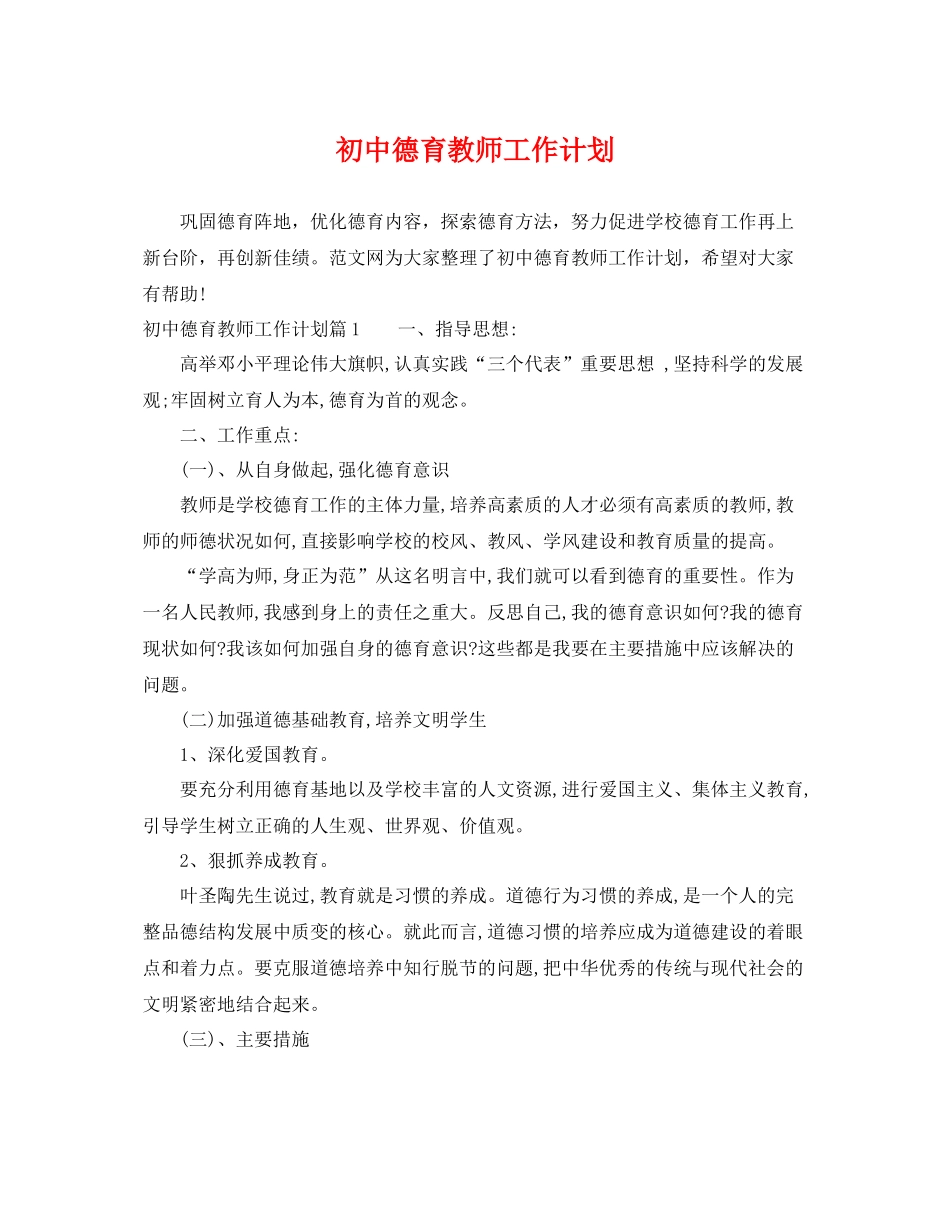 初中德育教师工作计划 _第1页