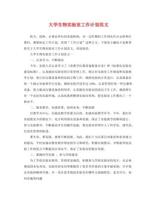 大学生物实验室工作计划范文 