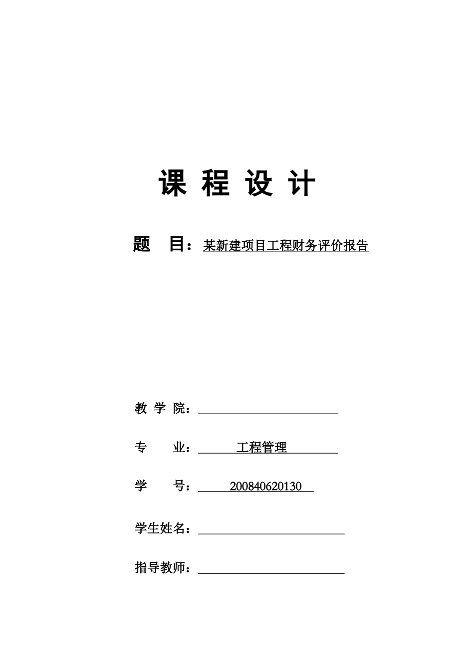 某新建项目工程财务评价报告_第1页
