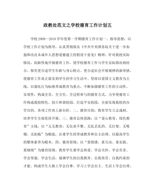 政教处范文学校德育工作计划五