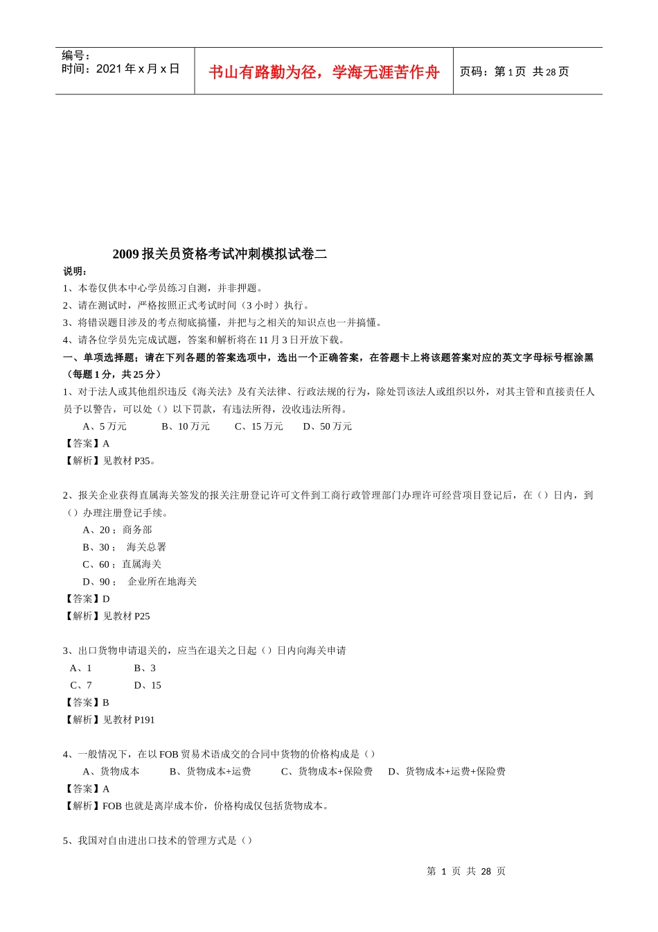 报关员资格考试冲刺模拟试卷_第1页