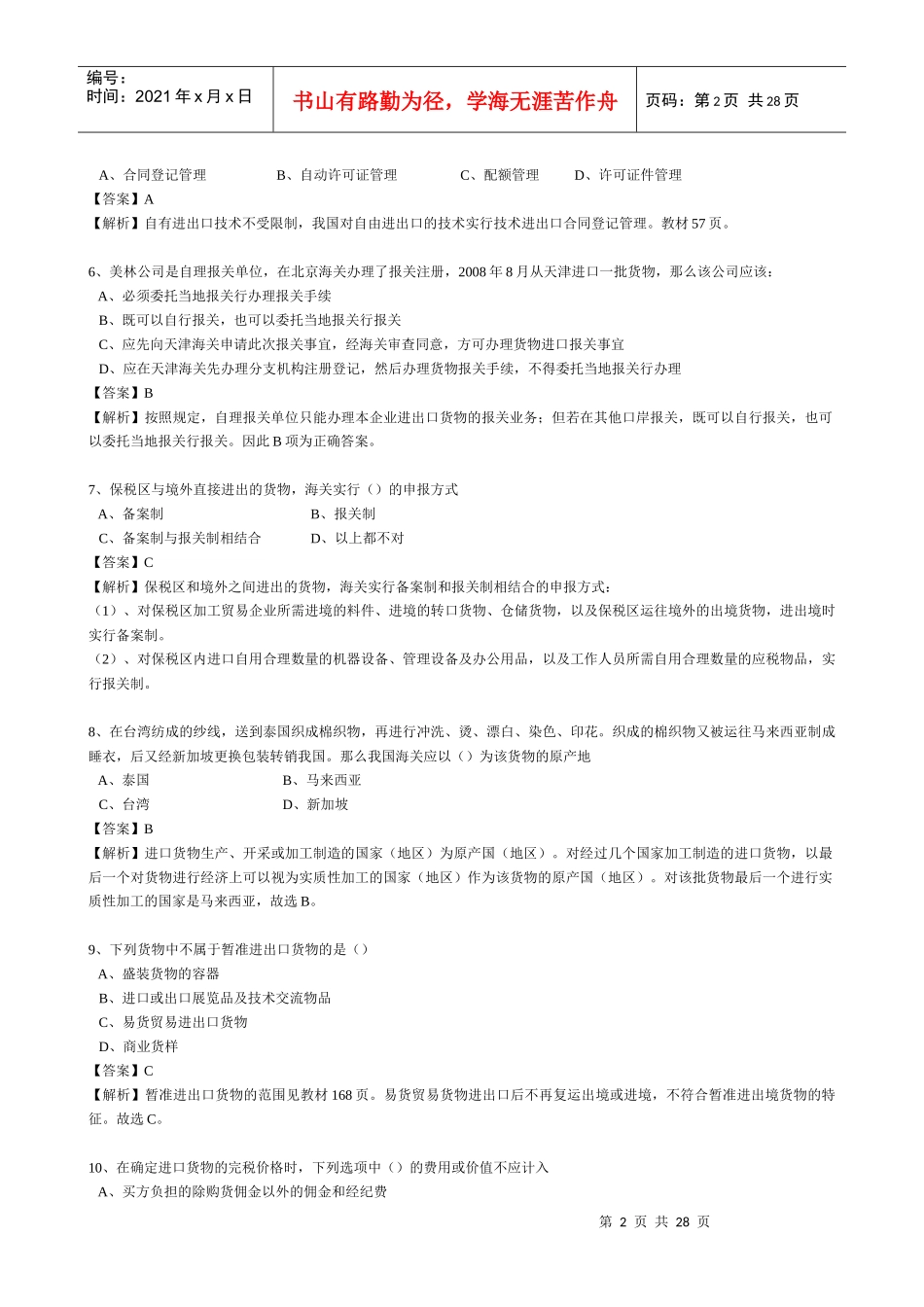 报关员资格考试冲刺模拟试卷_第2页