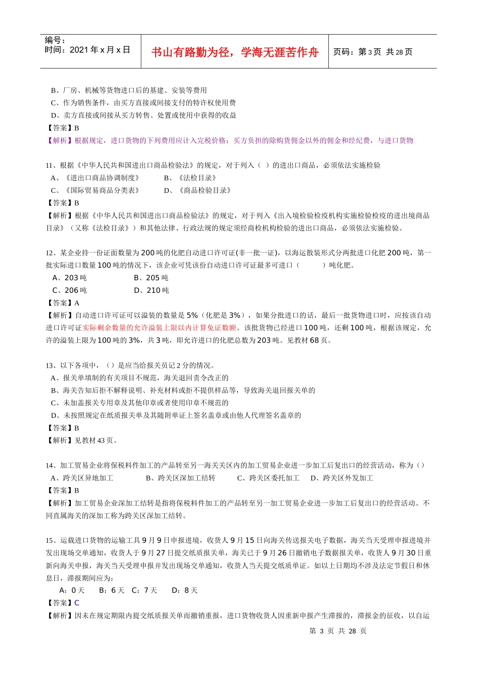 报关员资格考试冲刺模拟试卷_第3页
