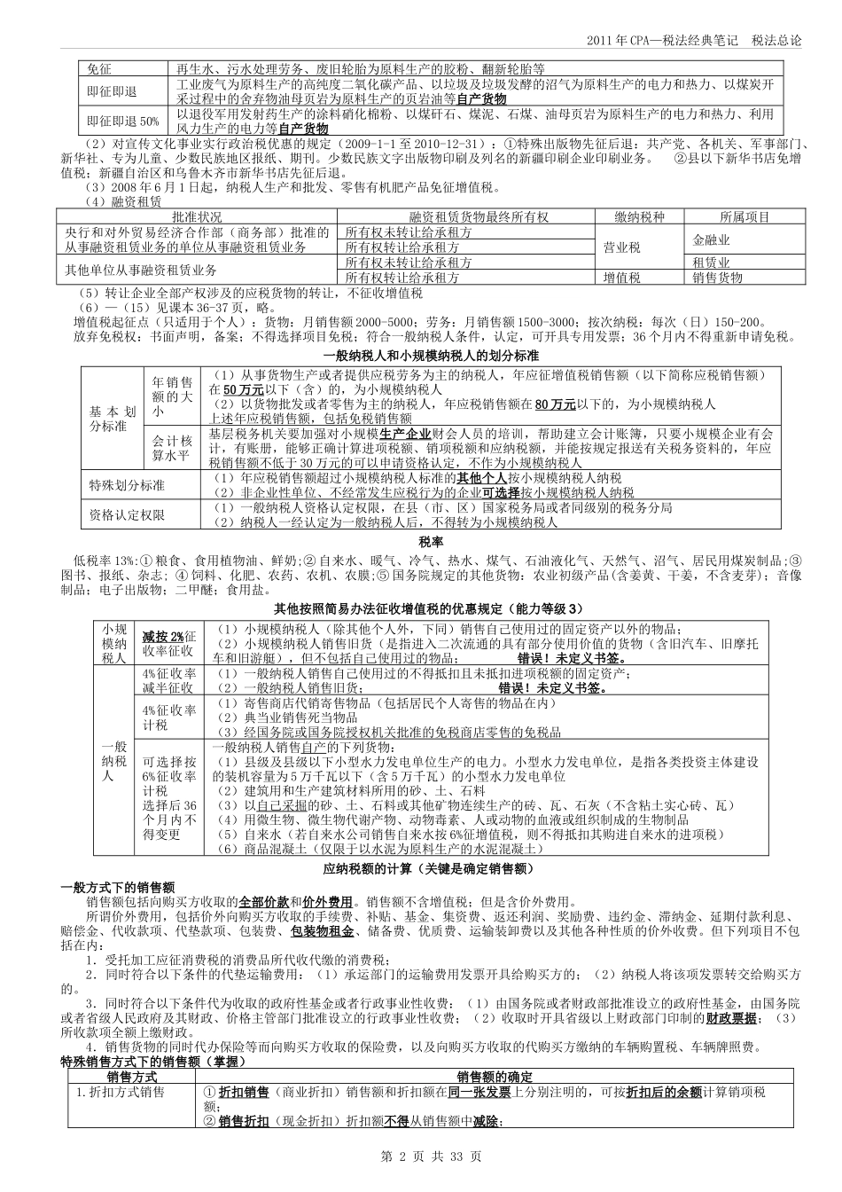 CPA税法精华笔记_第2页