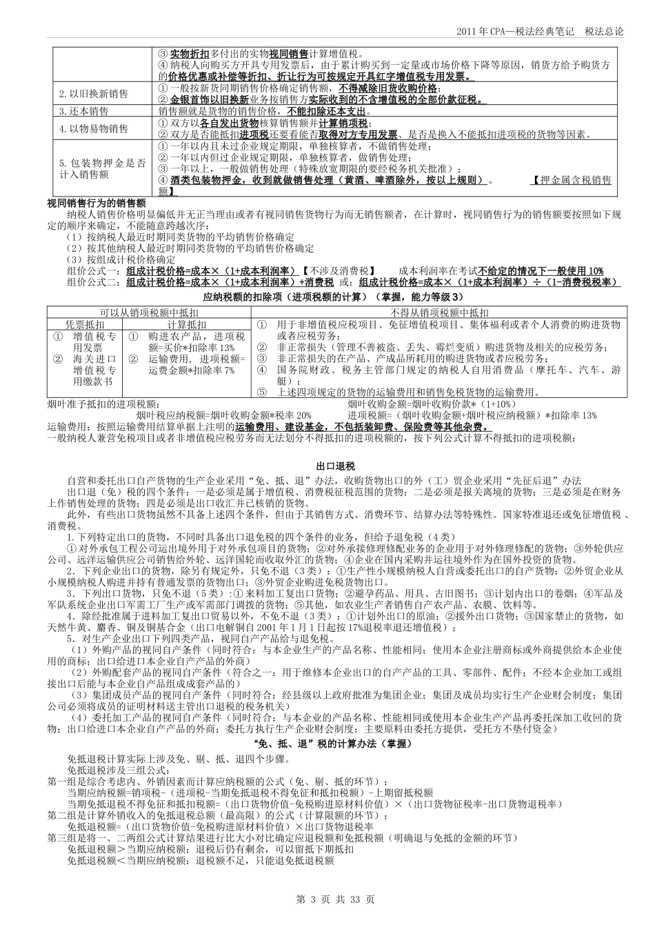 CPA税法精华笔记_第3页