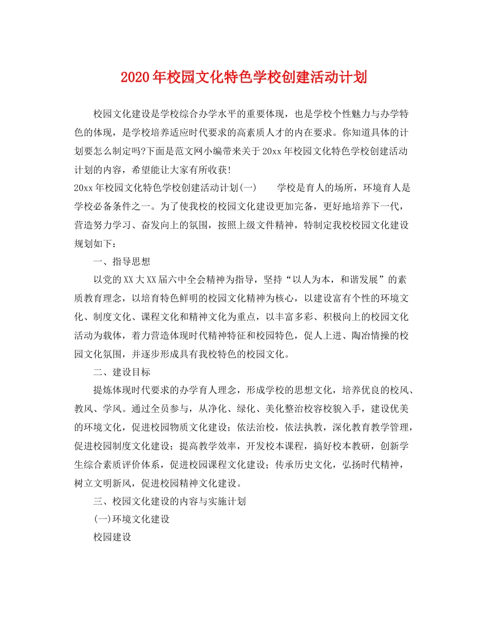 2020年校园文化特色学校创建活动计划 _第1页