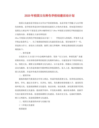 2020年校园文化特色学校创建活动计划 