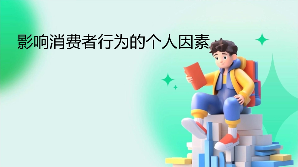 影响消费者行为的个人因素_第1页