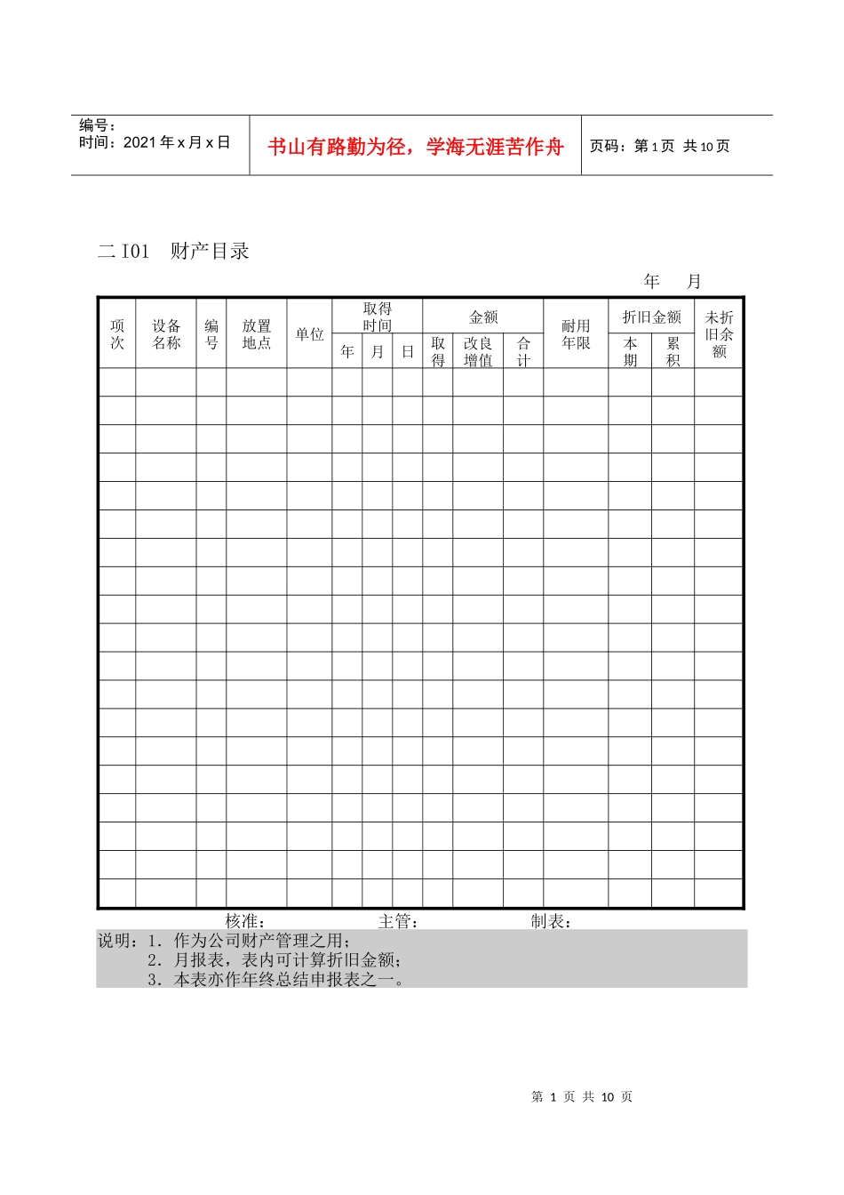 会计、财务管理I财产目录纵表格_第1页