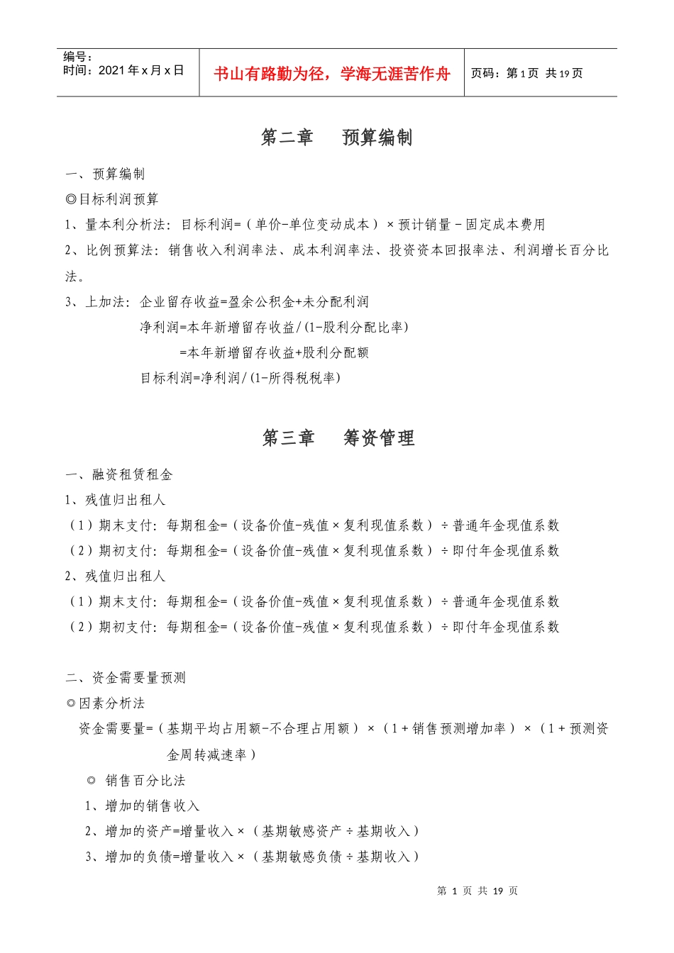 某公司预算管理编制及财务知识分析_第1页