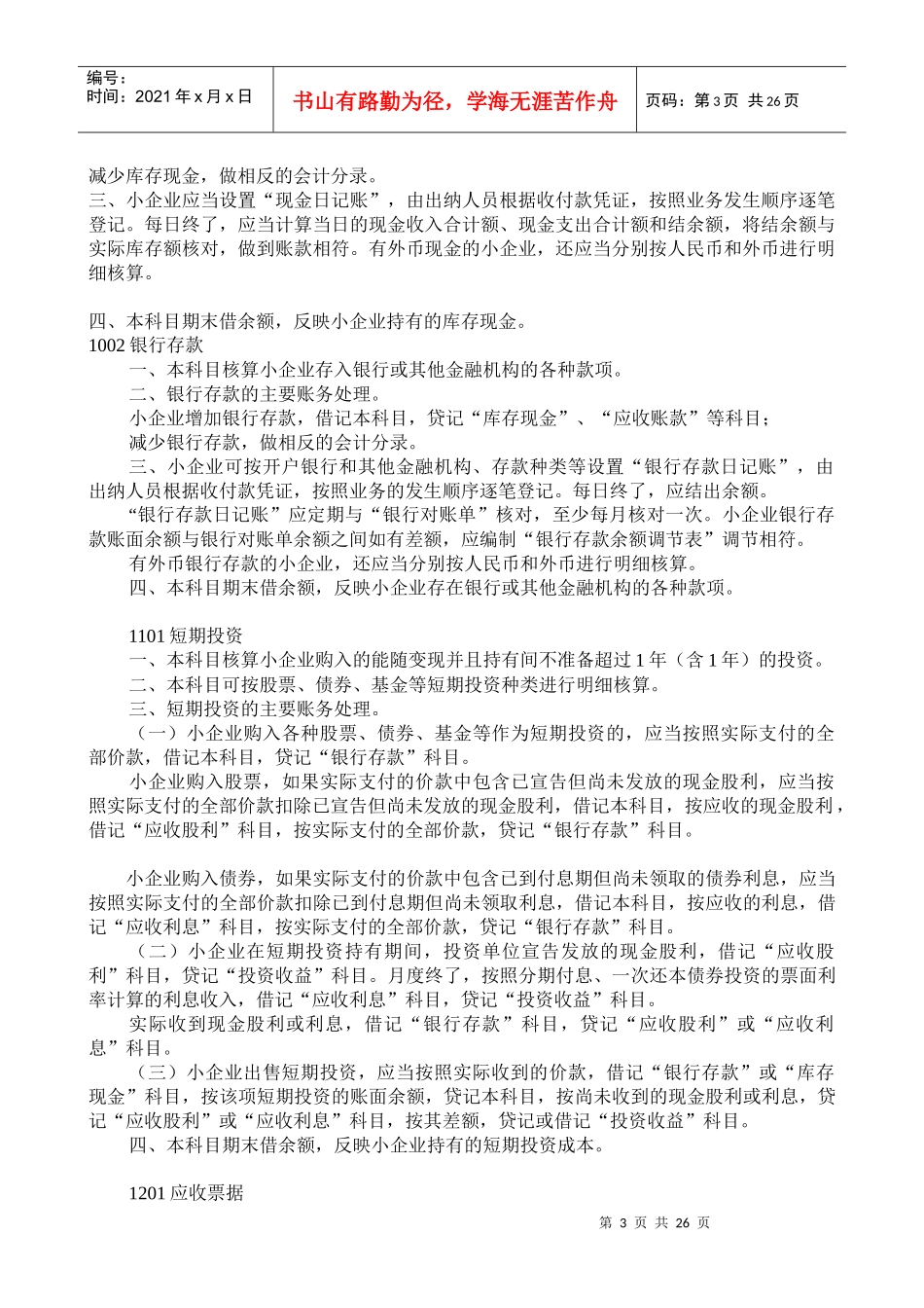 小企业财务会计及财务管理知识准则报表_第3页