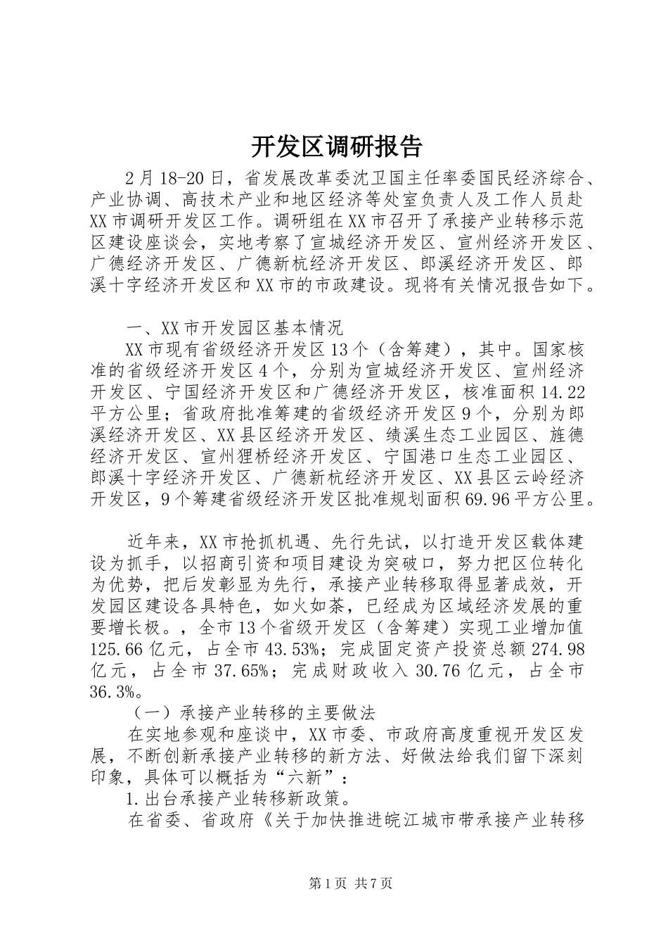 开发区调研报告_第1页