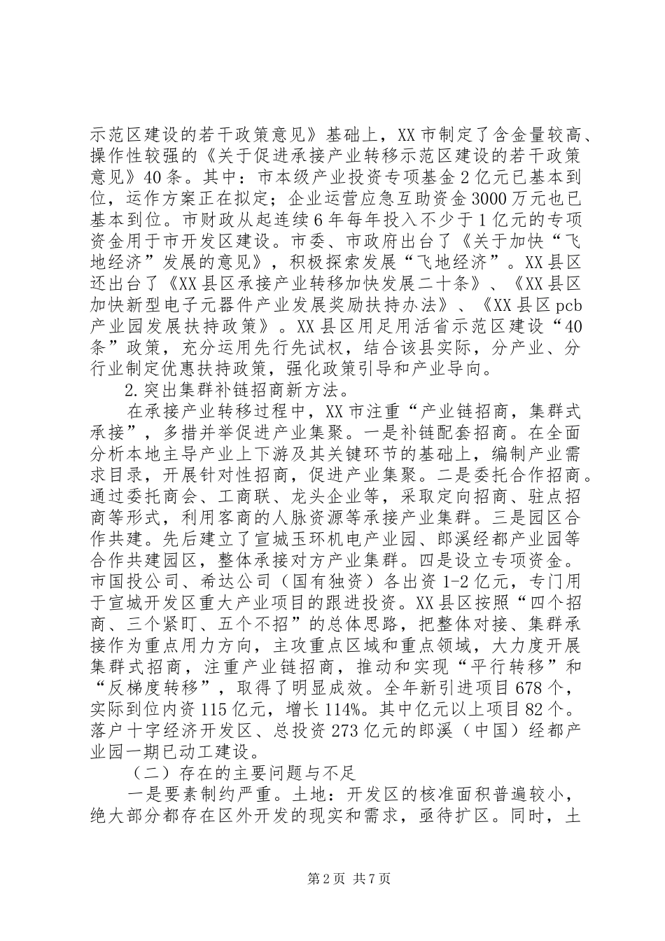 开发区调研报告_第2页