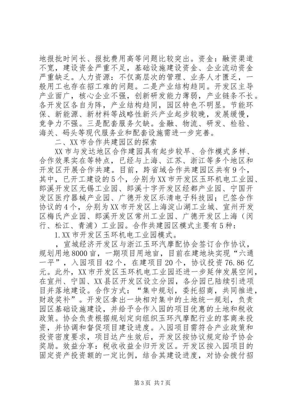 开发区调研报告_第3页