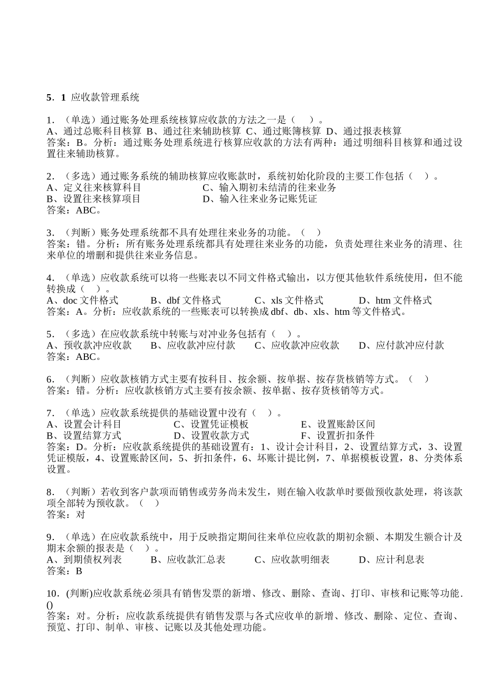 应收款管理系统与应付款管理系统试题_第1页