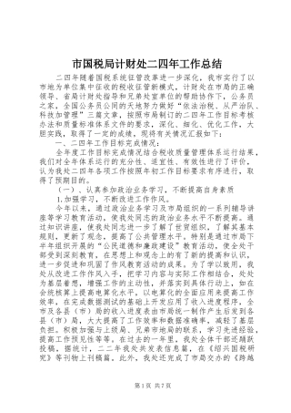 市国税局计财处二四年工作总结