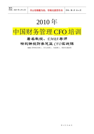 《全国财务总监EMBA实战培训》XXXX年度最新讲义
