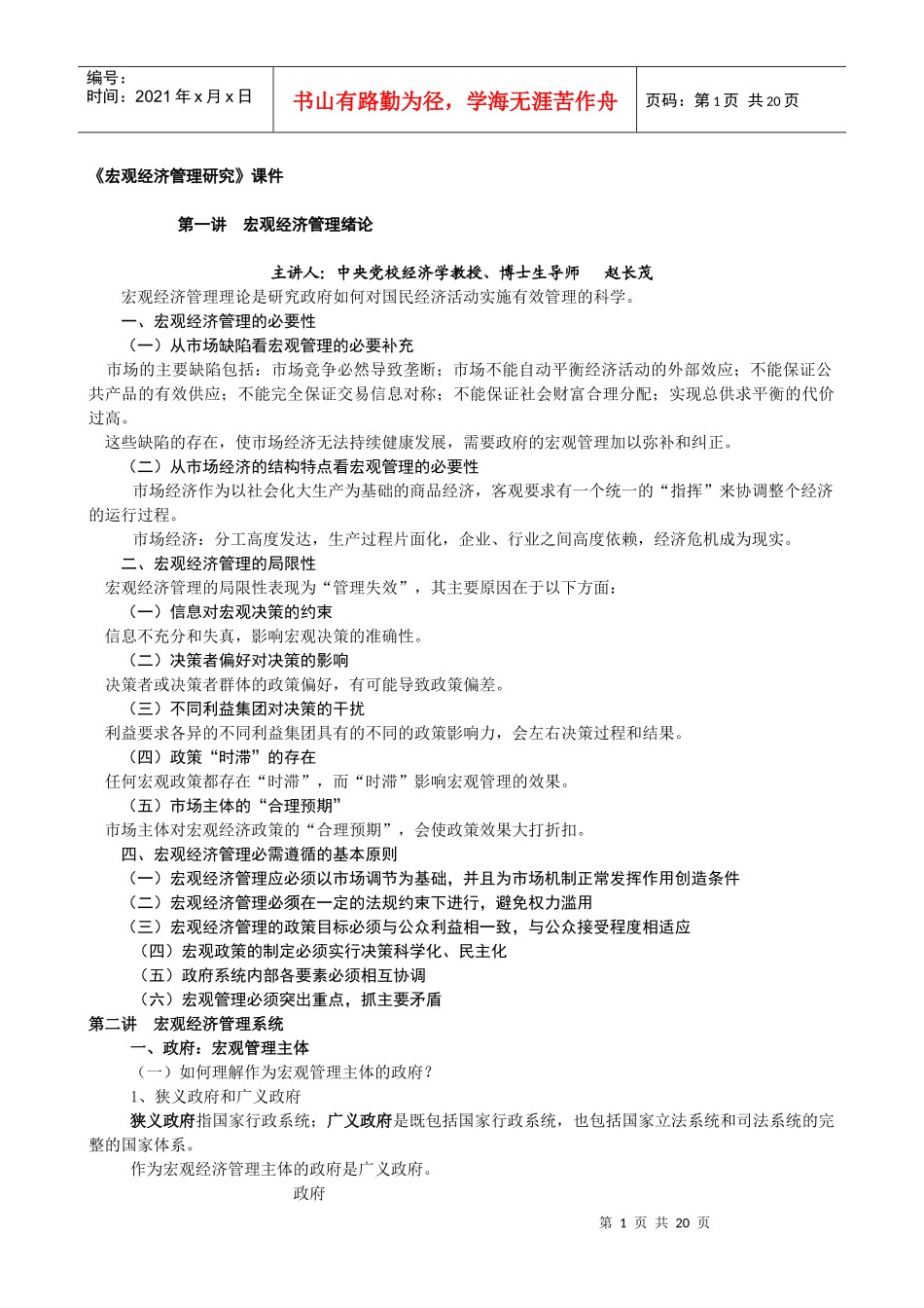 宏观经济管理研究_第1页