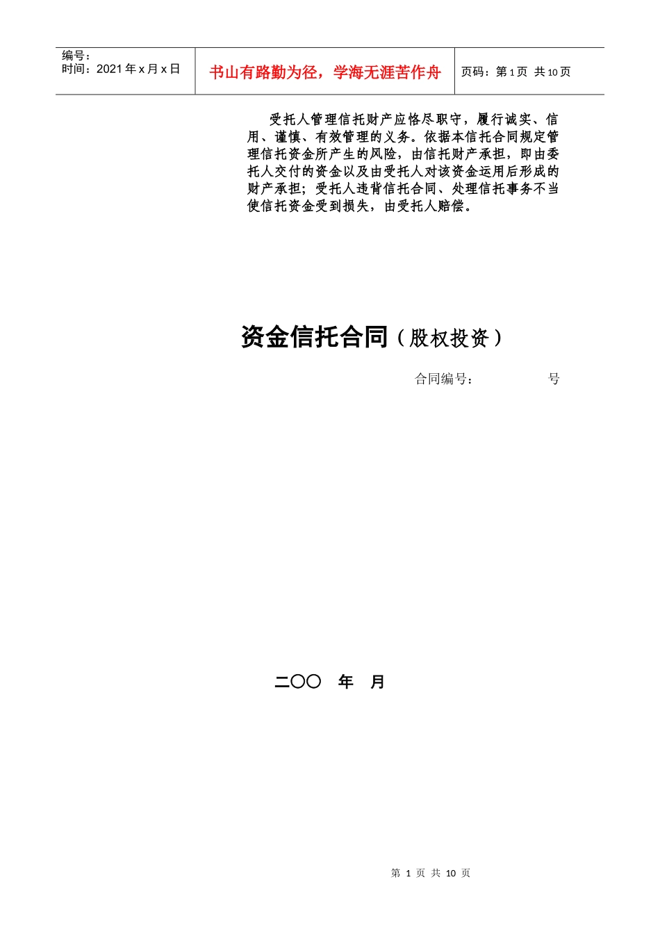 资金信托合同（股权投资）_第1页