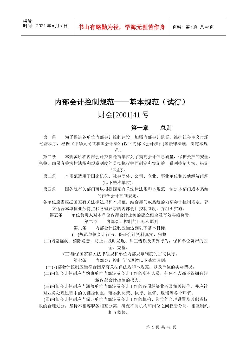 内部会计控制规范(全)_第1页