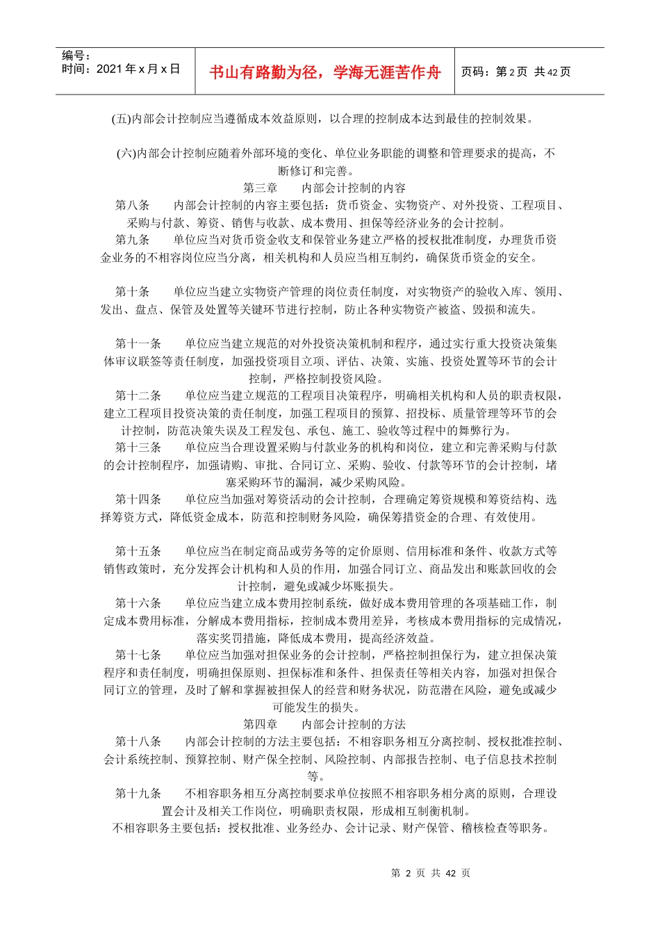 内部会计控制规范(全)_第2页