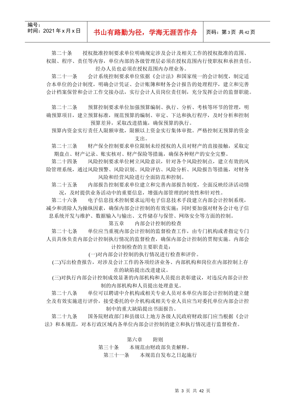 内部会计控制规范(全)_第3页